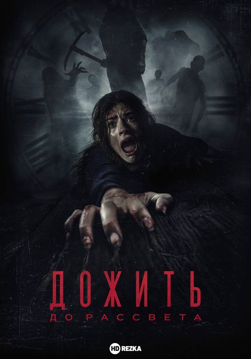 Дожить до Рассвета (0)