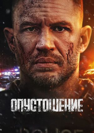 Опустошение (0)
