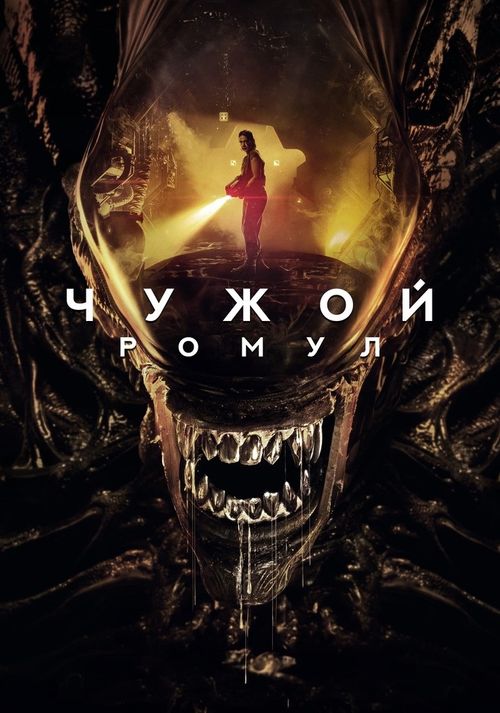 Чужой: Ромул (0)