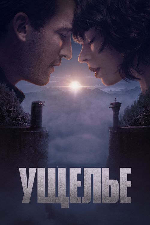 Ущелье (0)