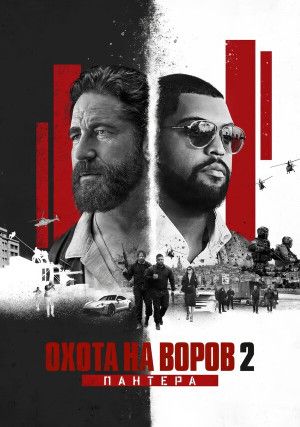 Охота на воров 2: Пантера (0)