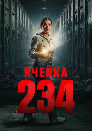 Ячейка 234 (0)