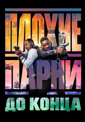 Плохие парни до конца (0)