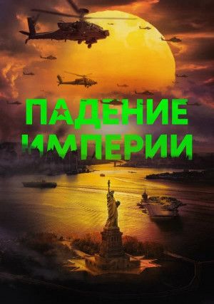 Падение империи (0)