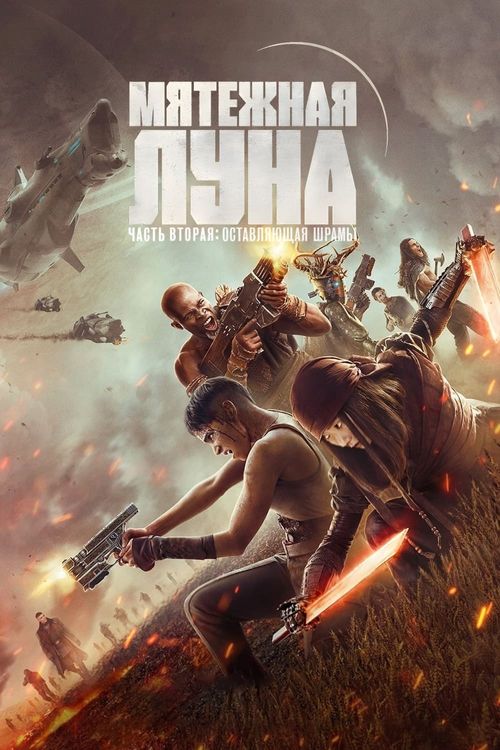 Мятежная Луна, часть 2: Оставляющая шрамы (0)