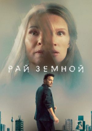 Рай земной (0)
