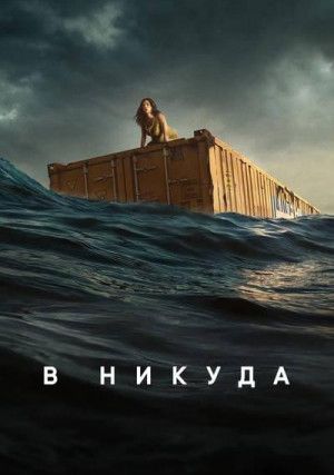В никуда (0)