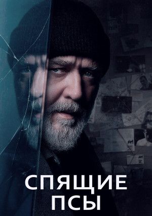 Спящие псы (0)