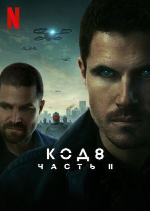 Код 8: Часть 2 (0)
