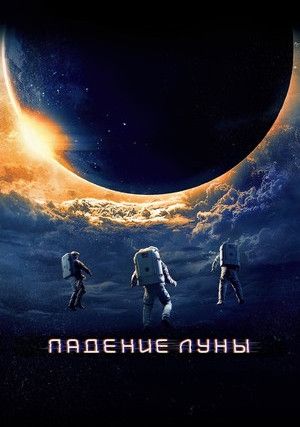 Падение Луны (0)