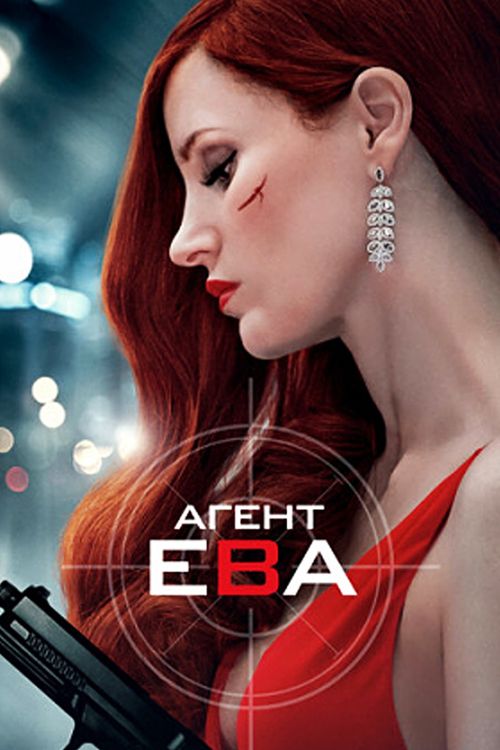 Агент Ева (0)
