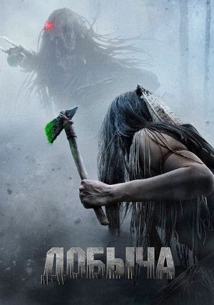 Добыча: Хищник 5 (0)