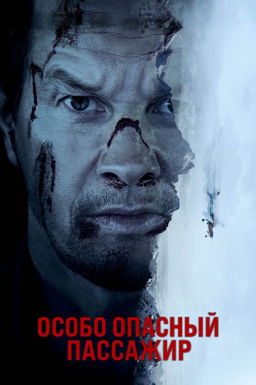 Особо опасный пассажир (0)