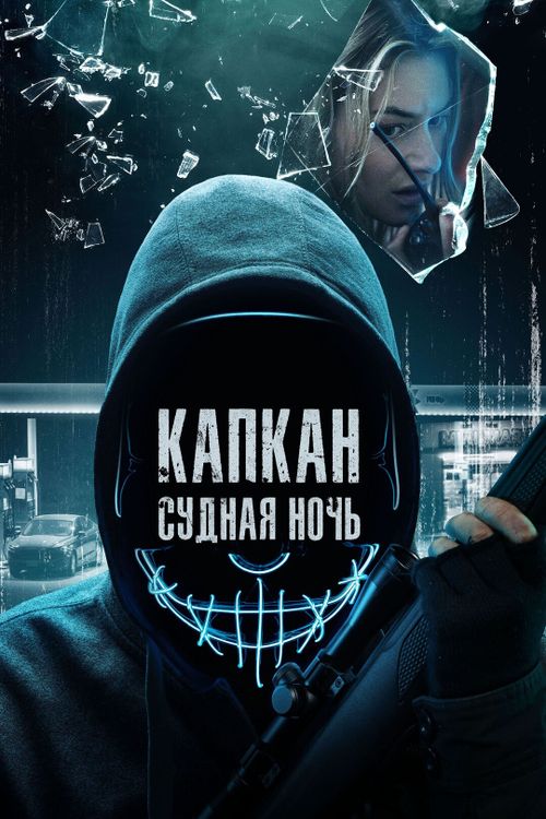 Капкан: Судная ночь (0)