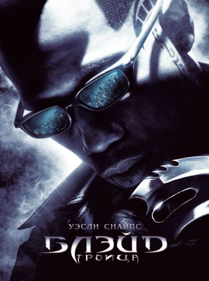 Блэйд 3: Троица (0)