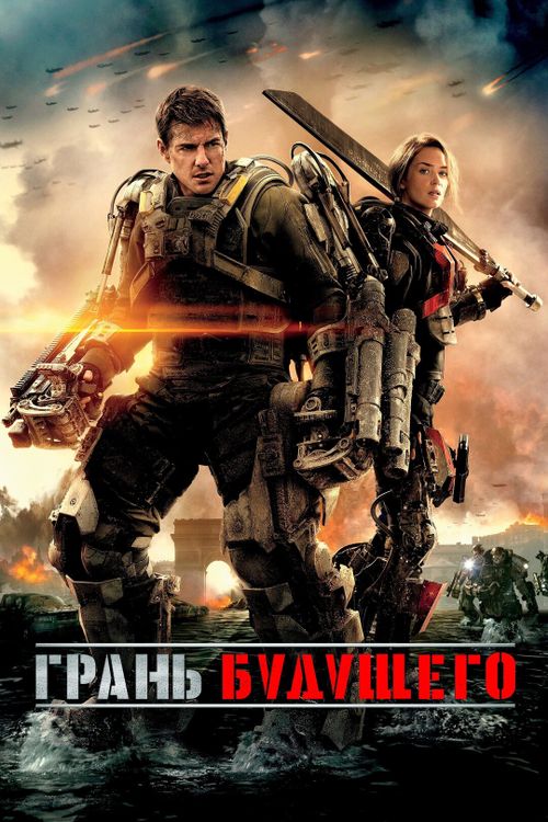 Грань будущего (0)