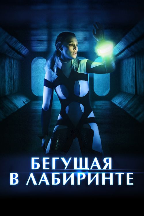 Бегущая в лабиринте (0)