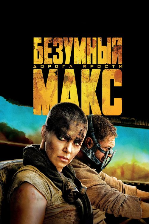 Безумный Макс: Дорога ярости (0)