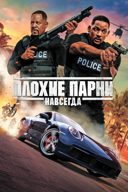 Плохие парни навсегда (0)