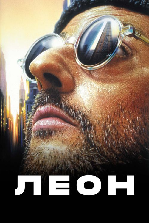 Леон (0)
