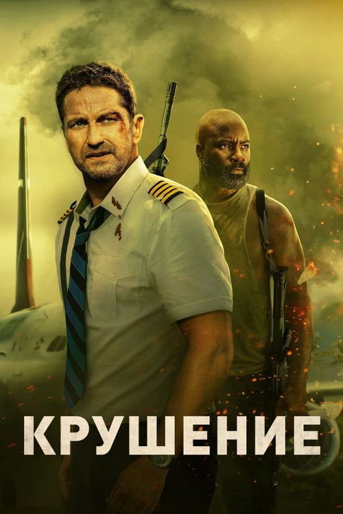 Крушение (0)