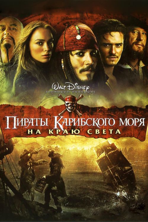 Пираты Карибского моря: На краю света (0)
