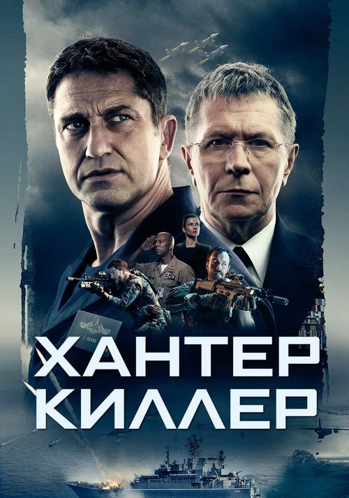 Хантер Киллер (0)