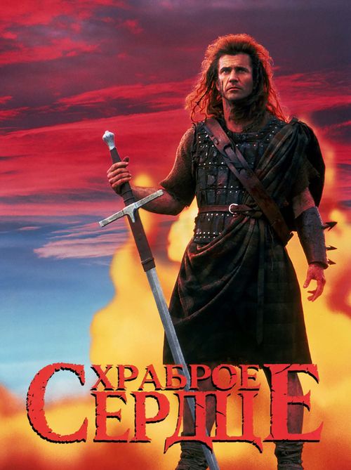 Храброе сердце (0)