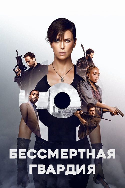 Бессмертная гвардия (0)
