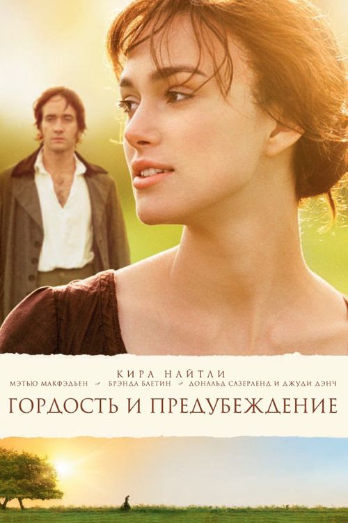 Гордость и предубеждение (0)