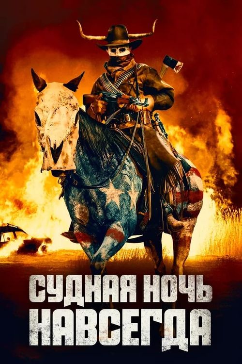 Судная ночь навсегда (0)