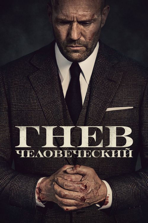 Гнев человеческий (0)