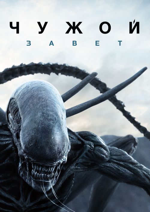 Чужой: Завет (0)