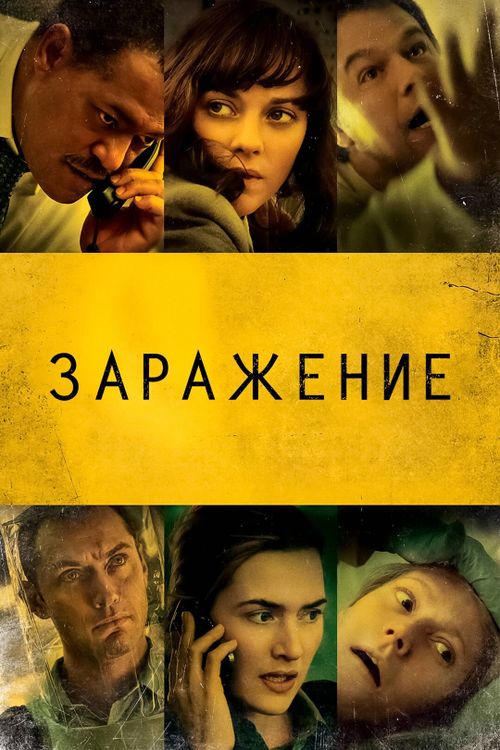 Заражение (0)
