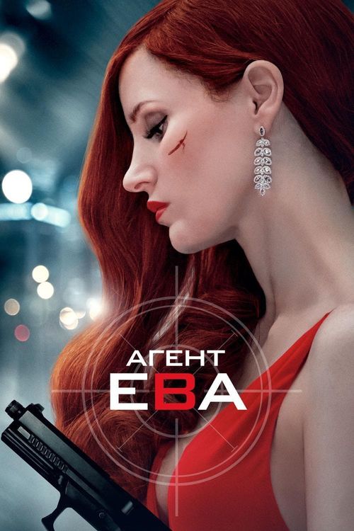 Агент Ева (0)