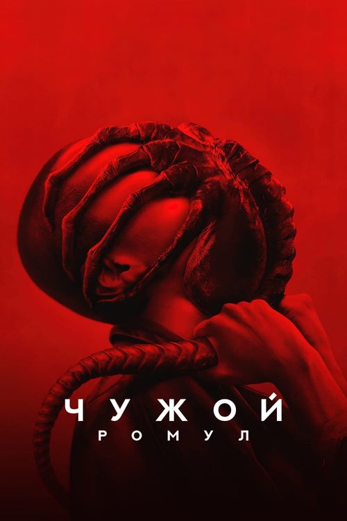 Чужой: Ромул (0)