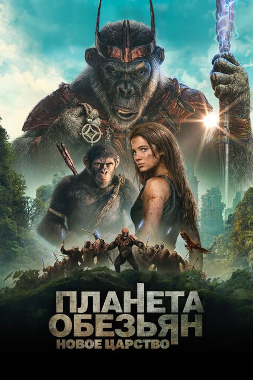 Планета обезьян: Новое царство (0)
