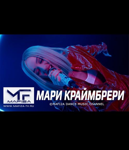 Мари Краймбрери – Океан ©MAFI2A MUSIC (2021)
