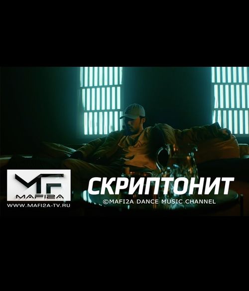 Скриптонит - Чистый ©MAFI2A MUSIC (2021)