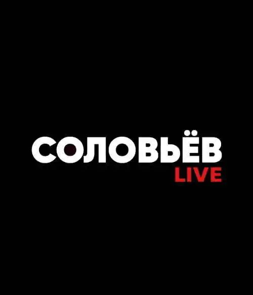 СОЛОВЬЕВ LIVE (0)