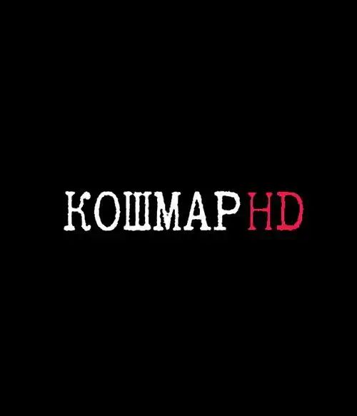 КОШМАР HD (0)