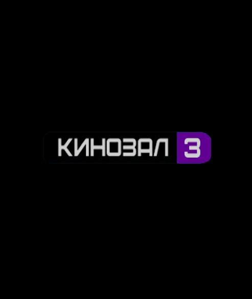 КИНОЗАЛ 3