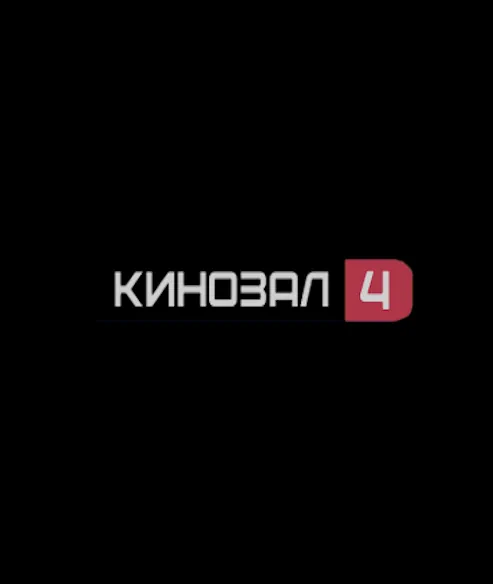 КИНОЗАЛ 4