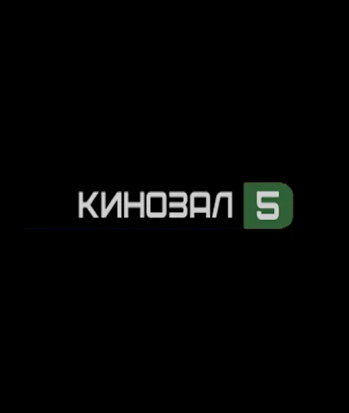 КИНОЗАЛ 5